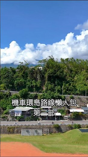 機車環島路線懶人包 第三部。 台東-花蓮