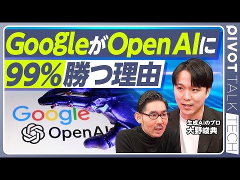 【GoogleがOpenAIに勝つ確率は99％】Googleが有利な４つの理由／知能のインフレ／コストのデフレ／コンテキストと手足の必要性／YouTubeのデータソース／OpenAI大逆転のシナリオ