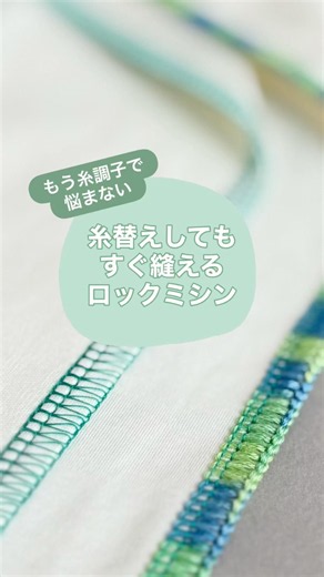 [Must-See for Serger Beginners] No More Struggling with Thread Tension! What is Automatic Thread ...