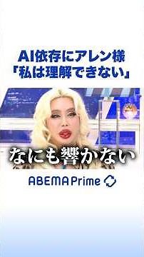 AI依存にアレン様「私は理解できない」 #アベプラ #Shorts