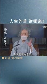 心苦 如何拔除？｜人間菩提 #證嚴上人