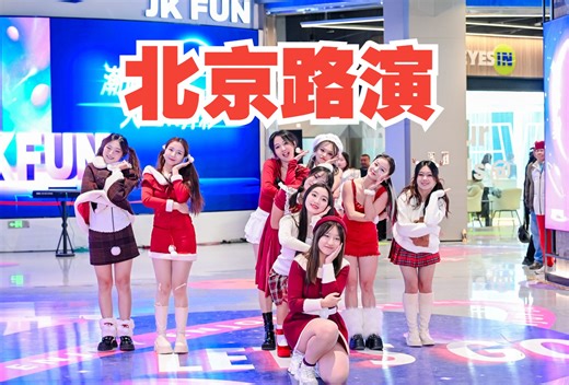 【随机舞蹈路演】中国北京站 2024.12.22（K-POP Random dance 总第392期）