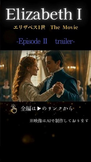 Trailer video [Elizabeth I THE MOVIE/Episode 2/3]