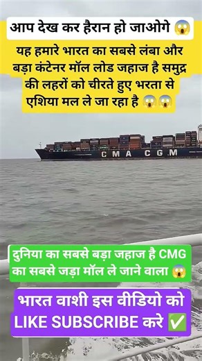 India's largest and longest container ship that sails from India to Asia#ship #jahaj #viral #shorts