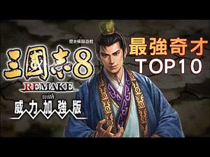Romance of the Three Kingdoms 8 Remake Power Up Kit — Top 10 Strongest Unique Traits