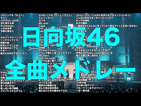 日向坂46全曲メドレー