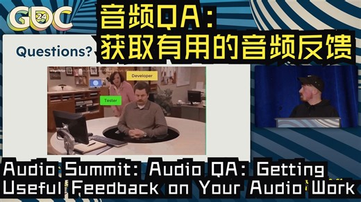GDC24|原声|音频QA：获取有用的音频反馈——Audio QA: Getting Useful Feedback on Your Audio Work