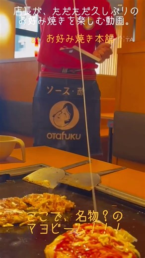 【店長がただただお好み焼きを楽しむ動画。】お好み焼き本舗に行ってきました！#お好み焼き本舗 #大和 #お好み焼き #マヨビーム #モッシュマシン #moshmachine #藤沢 #アパレルショップ