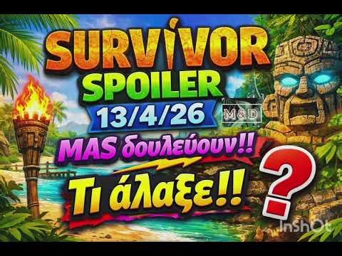 SURVIVOR SPOILER 13/4: ΜΑΣ ΔΟΥΛΕΥΟΥΝ !! ΤΙ ΑΛΛΑΞΕ !!!!