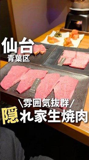 【仙台】特別な日に行きたい！雰囲気抜群の隠れ家焼肉🍖#仙台観光 #仙台旅行 #宮城旅行 #宮城観光 #仙台グルメ #宮城グルメ #焼肉 #japanesefood #yakiniku #shorts
