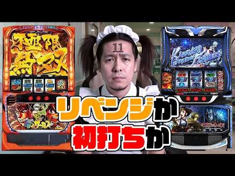 11回目！スマスロ！リベンジか...初打ちか...！ぎこちゃんのパチスロ生配信#11