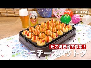 How to Make Small Cheese Dogs with Takoyaki Machine