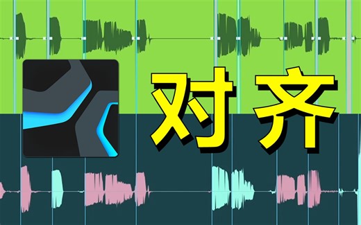 【Studio One】对齐 - 方法不止一种