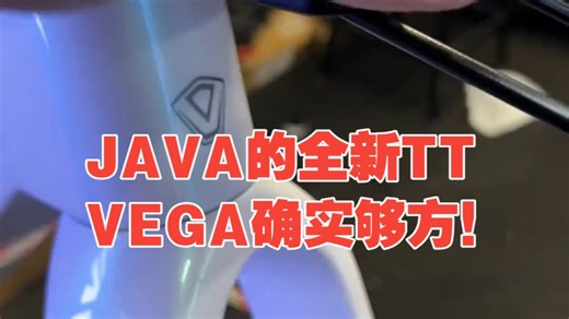 JAVA的全新TT VEGA确实够方！ 车子到手有问必答 公路车 TT 骑行 佳沃.....