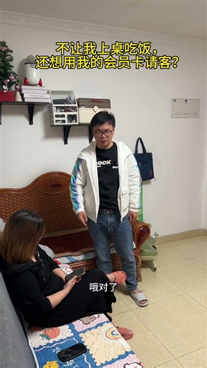 不让我上桌吃饭，还想用我的会员卡请客？#夫妻日常 #感情 #人类幼崽 #婆婆#情感#劇情#生活#shorts