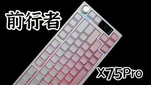 小屏幕 热插拔金属旋钮，还是75配列？带你来看前行者X75Pro机械键盘