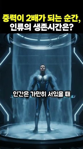 중력이 2배가 되면 인간은 몇 초 버틸까?