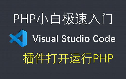 【php基础教程】用vscode右键直接打开浏览器直接运行php，解决不用手动输入localhost路径的问题xampp