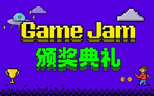 【直播回放】Game Jam 颁奖典礼！