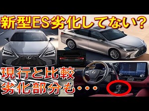 【新型ESと現行ESを内外装比較してみた 新型ESの内外装に賛否両論 現行ESより劣化している箇所も･･･】大丈夫かトヨタレクサス!? レクサス LEXUS ES