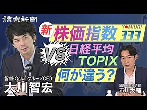 【大川智宏さんが解説】読売３３３ vs 日経平均・東証株価指数（TOPIX）／株価指数の違いとは？／ハイテク株相場で上がる？下がる？／内需系・中小型株の強み／かしこいNISA／資産防衛の分散投資