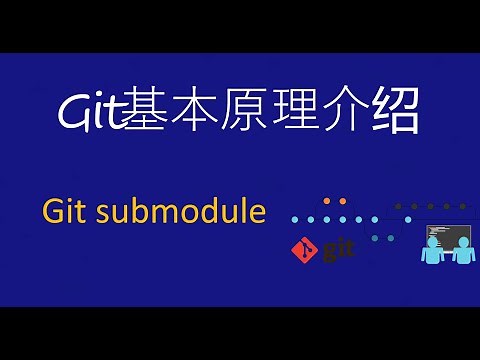 Git Submodule | 是什么? | 怎么用? | 为啥要用?