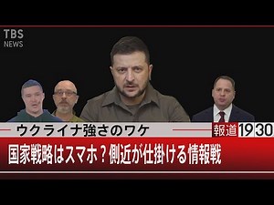 ウクライナ強さのワケ 国家戦略はスマホ？側近が仕掛ける情報戦【4月7日（木）#報道1930】