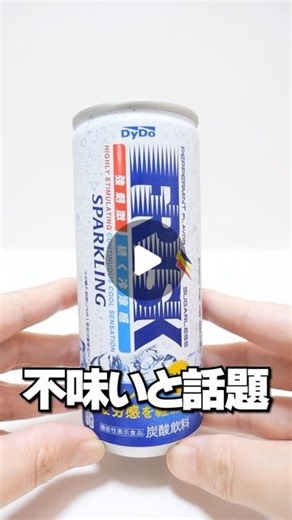 アジーンTV on Instagram: "不味いと話題のフリスクドリンクで、炭酸アイス作ってみたFrisk Sparkling Ice Cream #お菓子 #お菓子作り #フリスク #frisk #icecream #diy #homemade #アジーンtv"