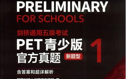 【全50集】PET官方真题按照听，说，读，写四项技能逐一讲解 备考剑桥英语