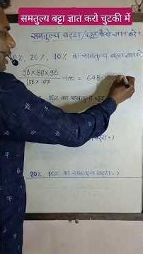 सेकंड में समतुल्य बट्टा निकालो | छूट की जबरदस्त ट्रिक | Exam में 100% आने वाला सवाल#maths