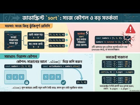 JS sort() কৌশল ও সতর্কতা ⚠️ | JavaScript Array sort() Bangla Tutorial #JSSort#JavaScriptSort