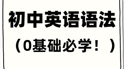 初中英语零基础语法｜全28集系统课，从入门到精通 针对初中零基础学习者打造，完整覆盖初中英语核心语法模块，从名词、动词到复合句，逐点拆解、层层递进