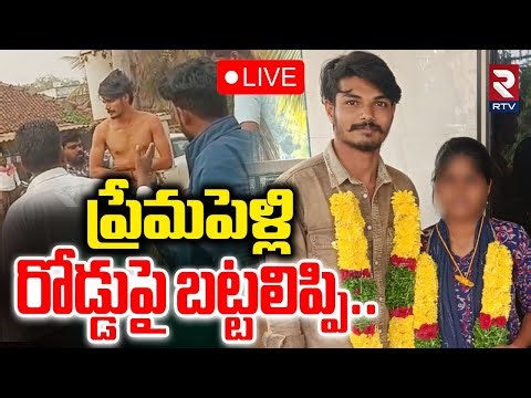 Eluru Love Marriage Incident🔴LIVE : ప్రేమపెళ్లి రోడ్డుపై బట్టలిప్పి.. | Saichand and Saidurga | RTV