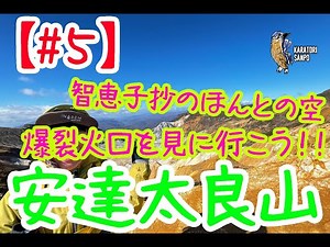 #5【#家族登山】 智恵子抄のほんとの空と爆裂火口を見に福島県の安達太良山へ日帰りで行ってきました。