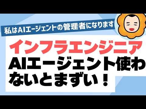 インフラエンジニア、AIエージェントに技術力で負けてた話【役割が変わった】