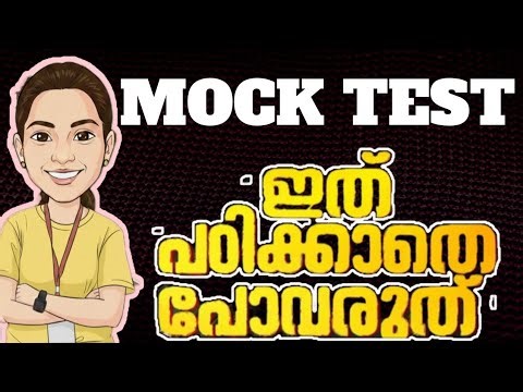 ഇത് പഠിക്കാതെ പോവരുത്!.......PYQ MOCK TEST