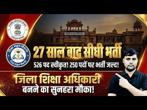 27 साल बाद सबसे बड़ी खुशखबरी! Rajasthan Jila Shiksha Adhikari Bharti | 250 पदों पर सीधी भर्ती | DEO