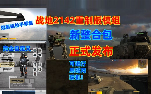 ！正式发布！【战地2142】重制版模组更新整合包