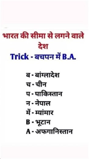 #भारत के सीमा से लगने वाले देश #gk #ssc #upsc #ias #ips #general #exam #explore #explorepage