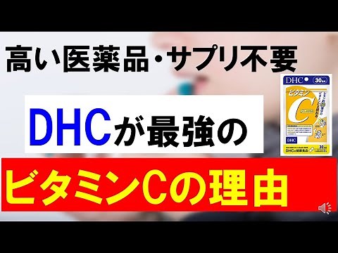 DHCのビタミンCは最強のサプリメント！医薬品不要で安全性・コスパ最強のワケ