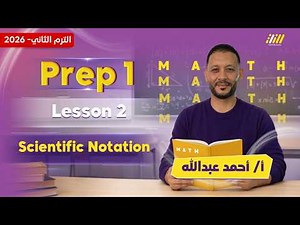 math prep 1 second term | scientific notation | مستر احمد عبد الله