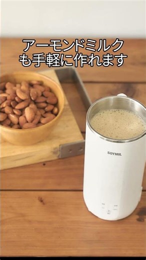 革新的な豆乳メーカー SOYMIL to GO #豆乳メーカー #豆乳 #soymil #ソイミル