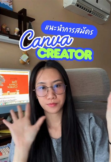แนะนำการสมัคร Canva Creator #canva #canvacreator #แคนวา