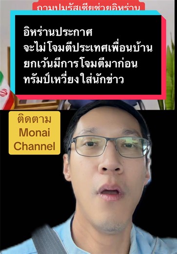 อิหร่านจะไม่โจมตีประเทศเพื่อนบ้าน