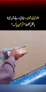 665K views · 10K reactions | سبحان اللہ ۔۔ سیلابی پانی میں تیرتا ہوا قرآنِ پاک | Explain This 2.0 | Facebook