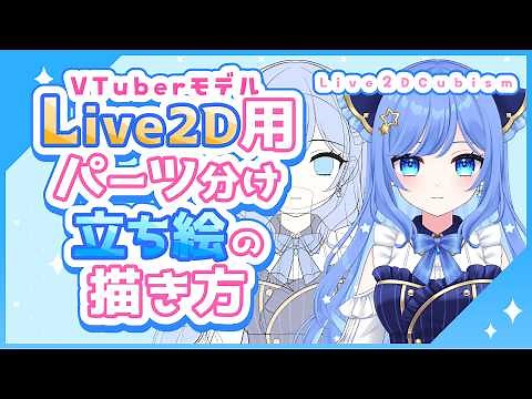 【Live2D】VTuber用パーツ分け立ち絵の描き方【CLIP STUDIO PAINT】