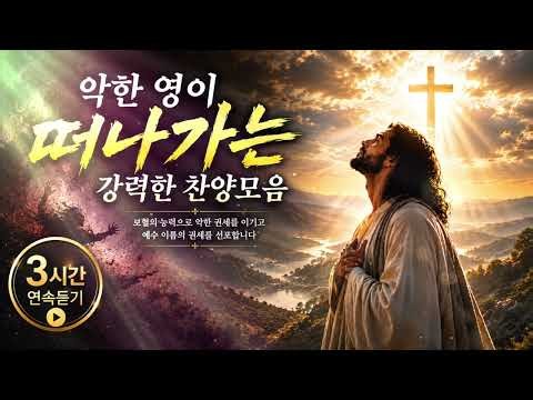 3시간 악한 영이 떠나가는 강력한 찬양