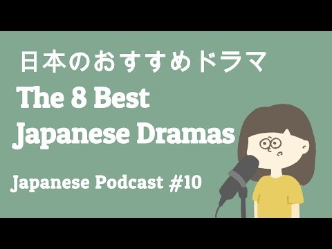 おすすめの日本ドラマ８選 / The 8 best Japanese dramas【日本語ポッドキャスト】