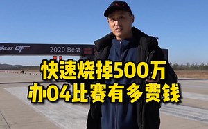 如何快速烧掉500万？办一场正规04直线比赛要花多少钱