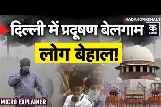 दिल्ली में हवा बनी जहर, NCR में AQI ने बिगाड़ा लोगों का हाल